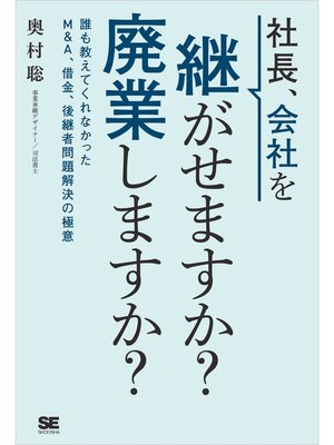 cover image of 社長、会社を継がせますか?廃業しますか? 誰も教えてくれなかったM＆A、借金、後継者問題解決の極意
